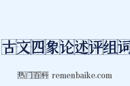 古文四象论述评组词是什么意思的图片